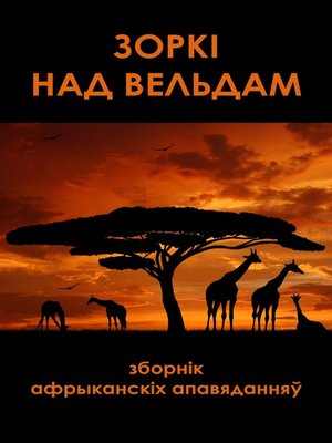 cover image of Зоркі над вельдам